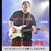 One-t King による初めての ブルースセッションセミナー（基礎編 Vol.002）終了後 – イベントレポート