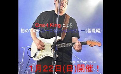 One-t King による初めての ブルースセッションセミナー（基礎編 Vol.002）終了後 – イベントレポート