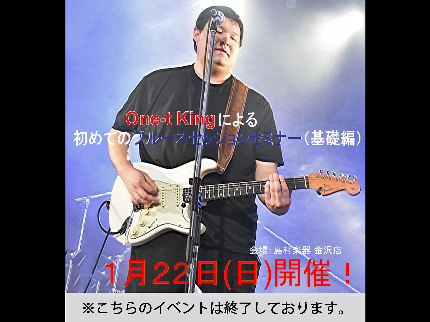 ｜ 【セミナー内容】 ・石川県で活動するブルースギタリスト " One-t King" による初心者向けのブルースセッションセミナーです。 ・参加者は実際にご自身の楽器で参加頂き、One-t King とセッションしながら Blues のイロハを学んで頂けます。 ・基本となるのは☟の 12小節で構成 […]