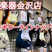 【エレキギター総合】島村楽器金沢店商品ラインナップ紹介！