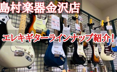 【エレキギター総合】島村楽器金沢店商品ラインナップ紹介！