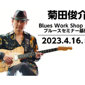 菊田俊介 Blues Work Shop 2023 ブルースセミナー基礎編