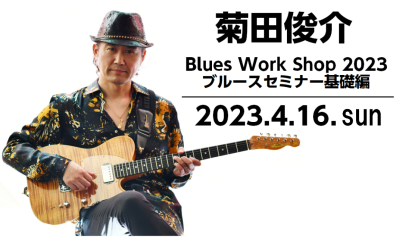 菊田俊介 Blues Work Shop 2023 ブルースセミナー基礎編