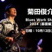 菊田俊介 Blues Work Shop 2024 ブルースセミナー基礎編