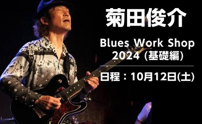 菊田俊介 Blues Work Shop 2024 ブルースセミナー基礎編