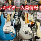 【入荷情報】エレキギター入荷お知らせ