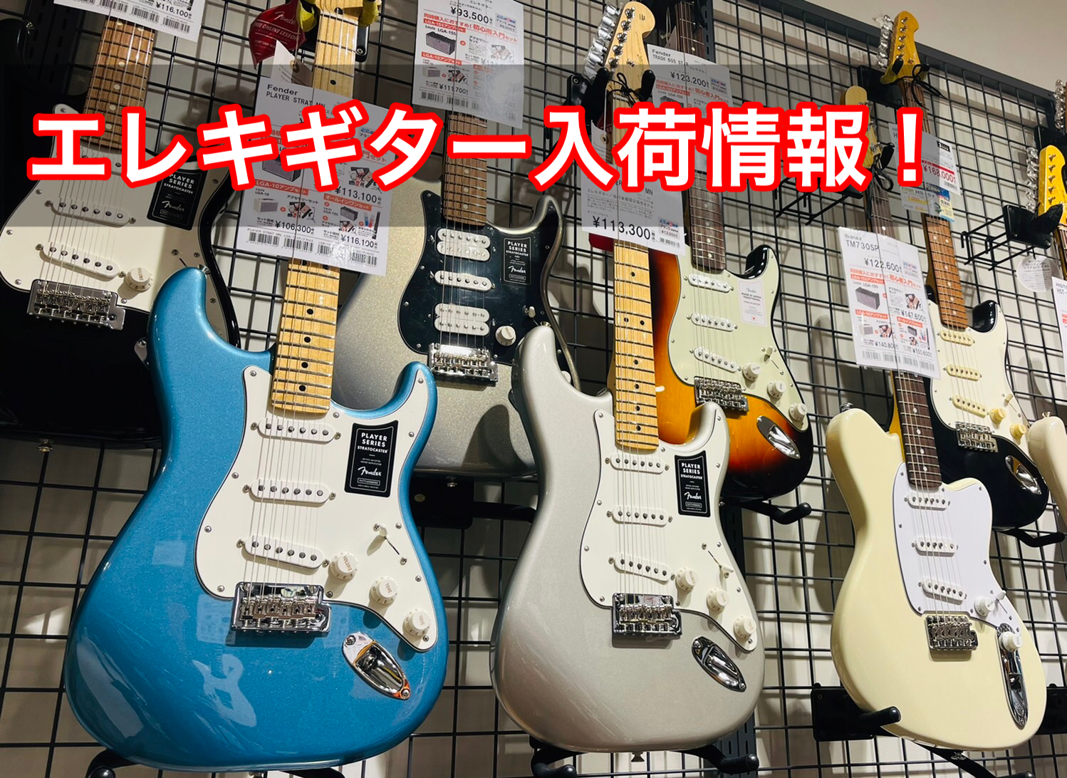 こんにちは！エレキギター担当の若林です！本日はFenderやBacchusの入荷ご案内です。ギターを選ぶなら今が一番選びやすいのでお近くにお越しの際は是非お立ち寄りください。 CONTENTS商品ラインナップその他商品紹介お問い合わせ商品ラインナップ FenderはplayerシリーズからHYBRI […]