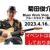 菊田俊介 Blues Work Shop 2023 ブルースセミナー基礎編レポート