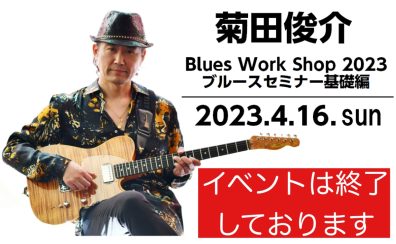 菊田俊介 Blues Work Shop 2023 ブルースセミナー基礎編レポート