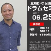 ドラム講師直伝！ドラムセミナー「生ドラム練習方法＆チューニング方法編」2023年06月25日（日）