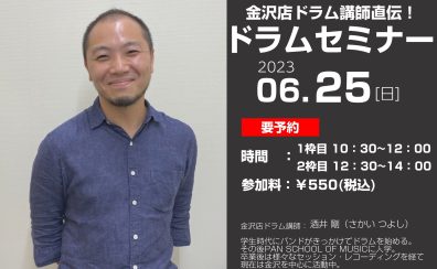 ドラム講師直伝！ドラムセミナー「生ドラム練習方法＆チューニング方法編」2023年06月25日（日）