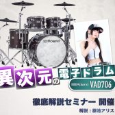 異次元の電子ドラム”Roland VAD706″徹底解説セミナー【藤池アリス】2023.07.17.mon