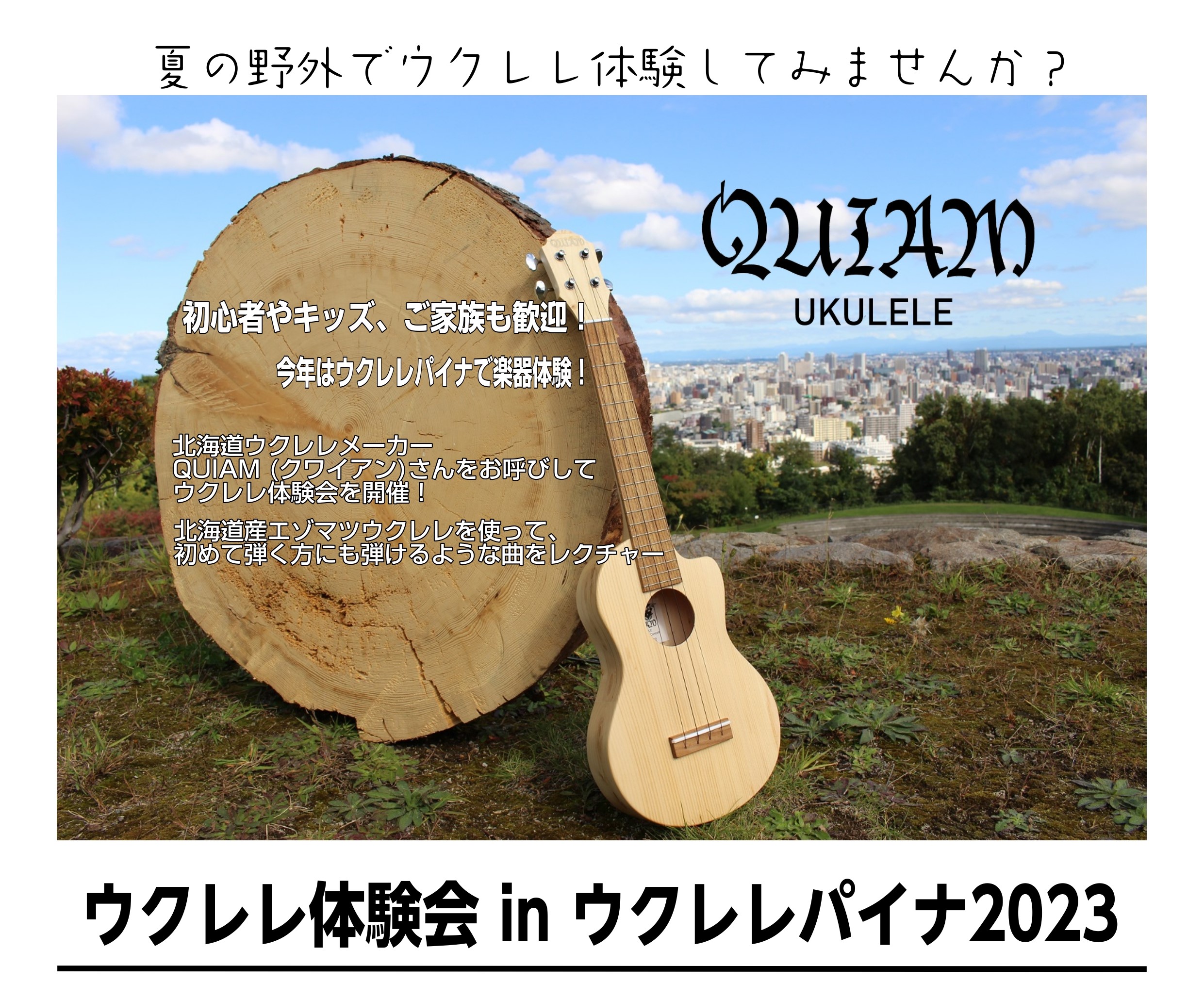 ウクレレ体験会開催！初心者やキッズ、ご家族でも歓迎！ 今回は去年も島村楽器金沢店にお越し頂いた、北海道ウクレレメーカー『QUIAM (クワイアン)』さんをお呼びしてウクレレ体験会を行います。 そして今回の開催場所は・・・ 夏の野外音楽イベント『ウクレレパイナ』の店内ブースにて行います！ CONTEN […]