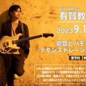 2023年9月16日(土) 有賀教平氏が金沢にやってくる！能登ヒバギター デモンストレーション