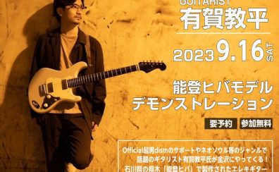 2023年9月16日(土) 有賀教平氏が金沢にやってくる！能登ヒバギター デモンストレーション