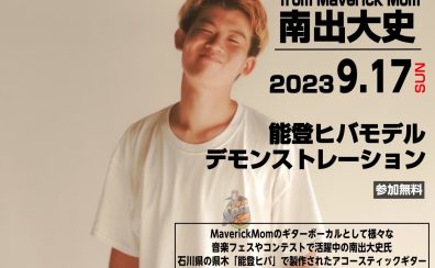 2023年9月17日(日) 南出大史 from MaverickMom！能登ヒバギター デモンストレーション