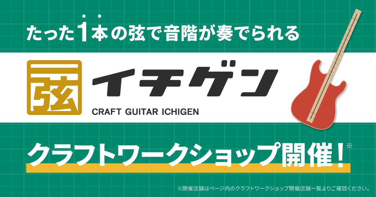 ワークショップイベント！イチゲンギター工作体験会 開催！ じぶんで作って、弾いて、たのしめる!イチゲンギターの工作体験会を開催いたします！お子さんでも簡単に作れて、演奏もできますので是非この機会にご参加ください イチゲンギターの楽しみ方 皆様のご参加 心よりお待ちしております！！ 同時開催イベント