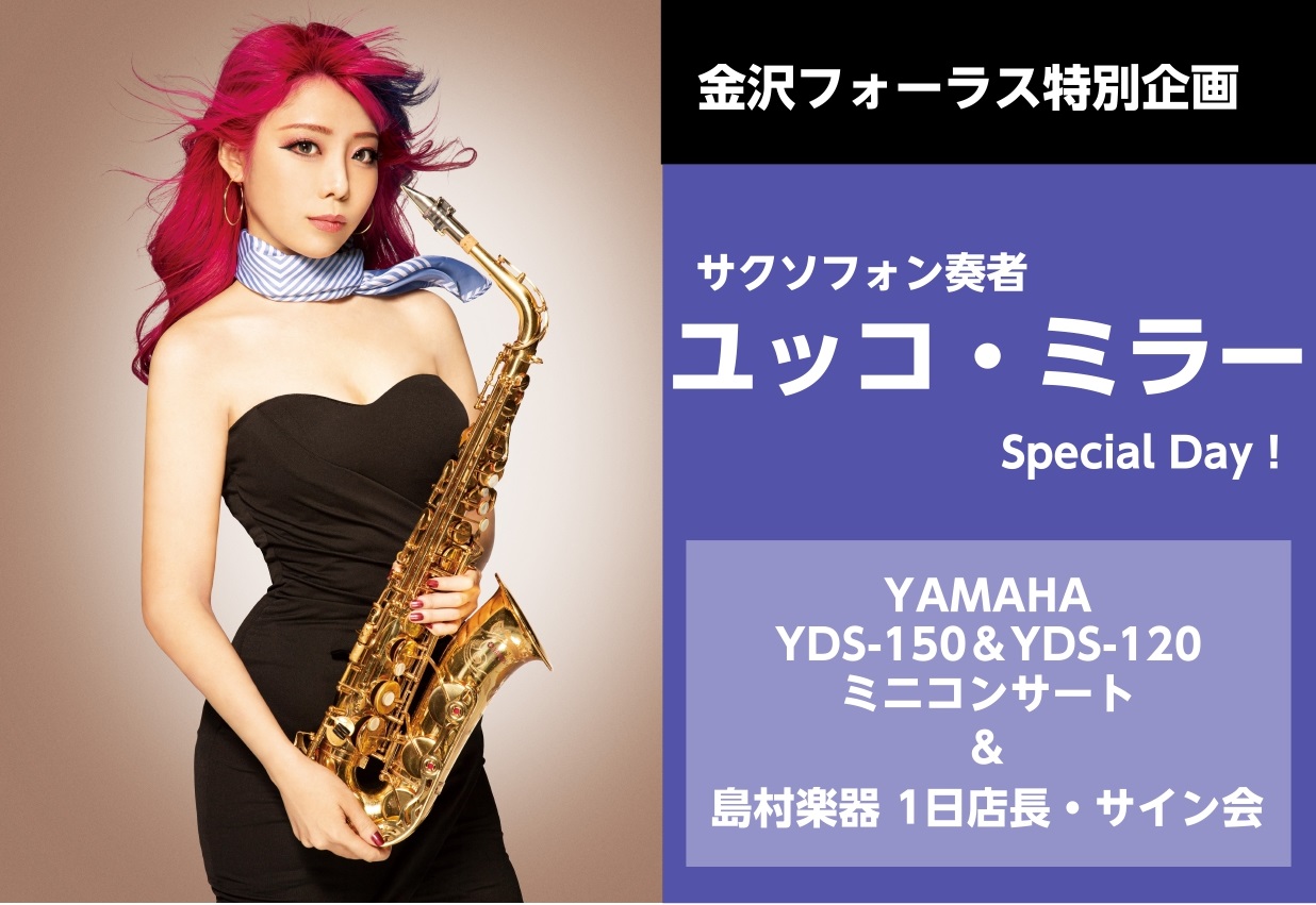 CONTENTSイベント概要ご予約フォームユッコ・ミラー Special Day！ 絶大な人気を誇るサックス奏者"ユッコ・ミラー氏"が島村楽器 金沢フォーラス店にやってきます！話題のデジタルサックス"YDS-150"と"YDS-120"、人気定番のアルトサックス"YAS-62"でミニコンサートを開催 […]