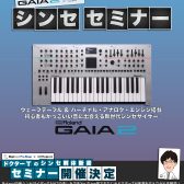 【Roland新製品】ドクターTのシンセ解体新書～ GAIA-2セミナー開催決定！