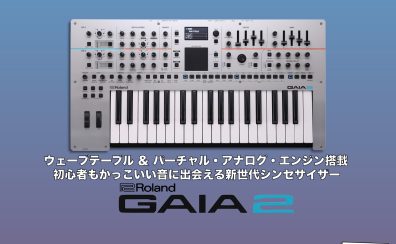 【Roland新製品】ドクターTのシンセ解体新書～ GAIA-2セミナー開催決定！