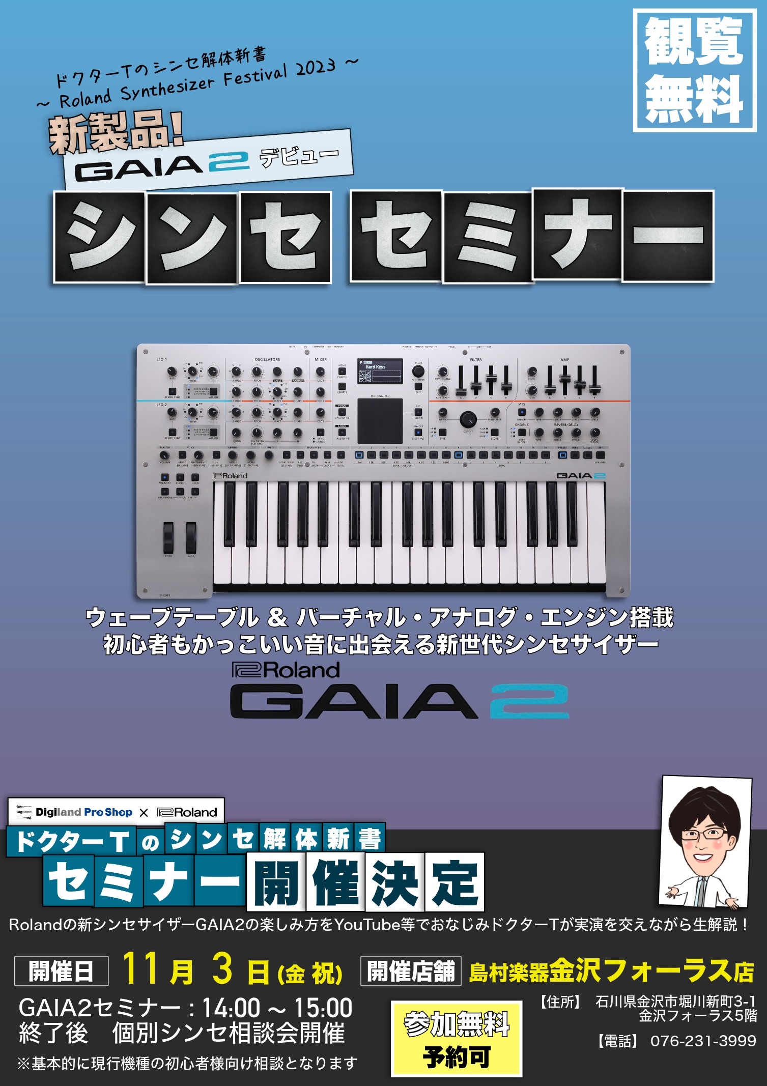 皆さんこんにちは♪島村楽器金沢フォーラス店デジタル担当の戸嶋です！！この度Rolandの新製品【Gaia-2】のセミナーが開催決定しました！！ CONTENTS11/3(金・祝）開催！Gaia-2セミナーについてGaia-2セミナー予約について「ドクターT（栃木大佑）プロフィール」お問い合わせ11/ […]