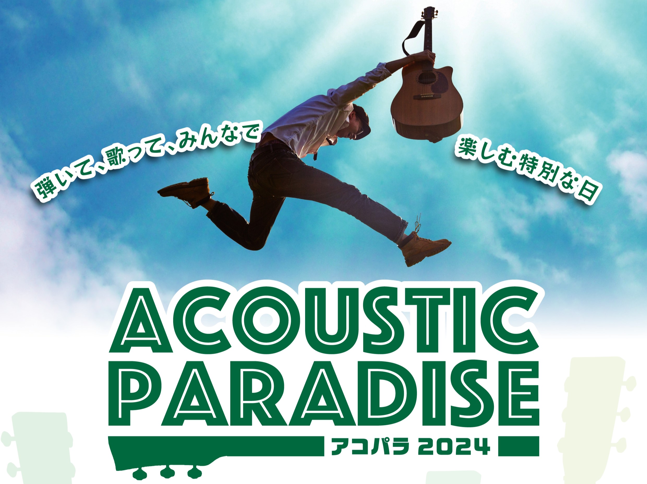 CONTENTSAcoustic Paradise 2024 -アコパラ- 開催決定！開催スケジュール参加ルール店ライブ 参加お申込みAcoustic Paradise 2024 -アコパラ- 開催決定！ Acoustic Paradiseとは 島村楽器が主催する、全国規模のアコースティックサウンド […]