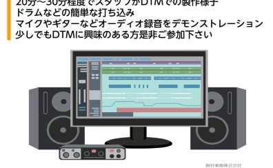 【イベント】DTM – 未経験者向け ” 体験会 ” のお知らせ