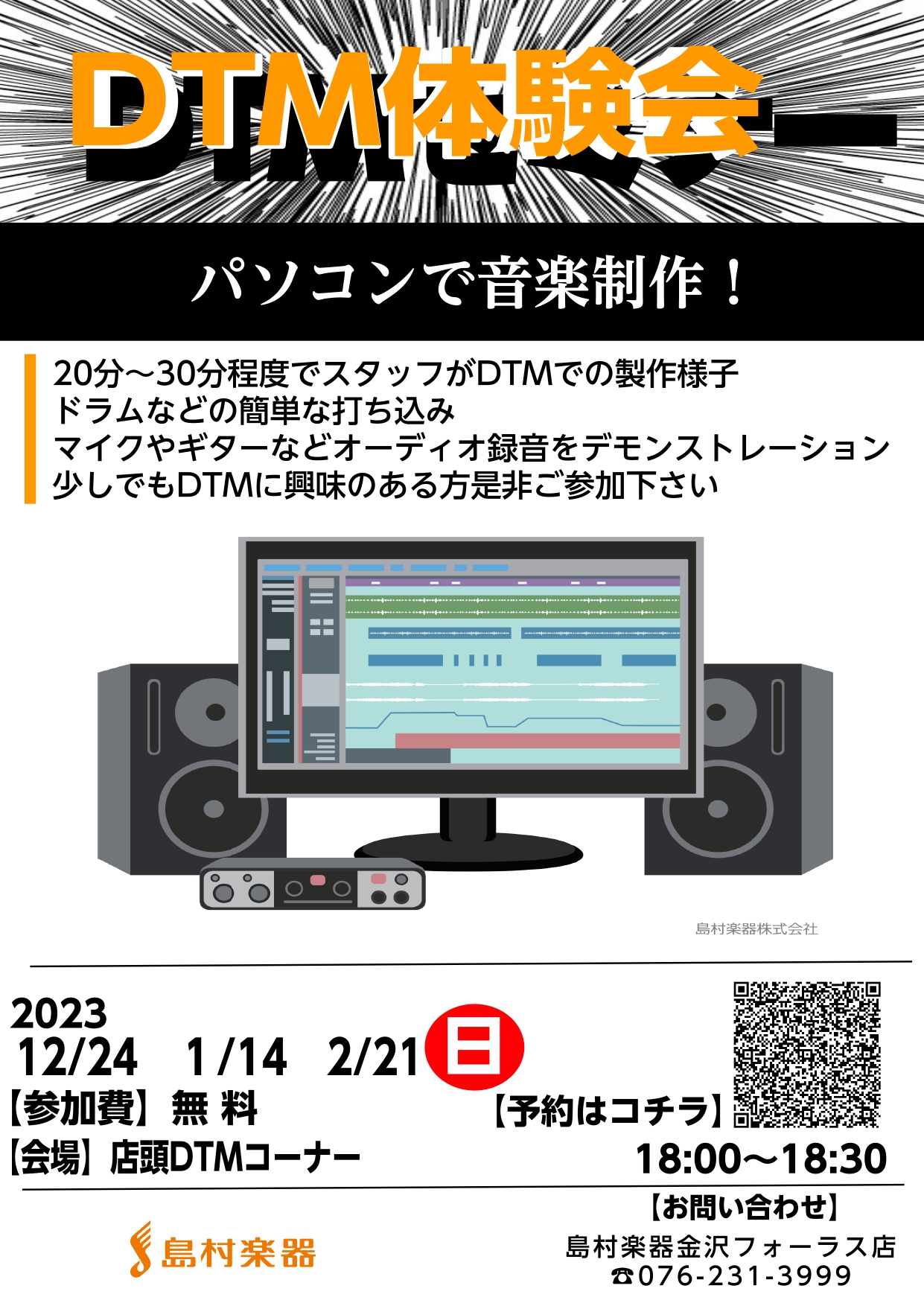 DTMの体験会を実施致します。 歌ってみたや弾いてみたってどうやって録音するの？ 作曲とか難しそうだな...という不安があると思います。実際にスタッフがDTMを操作している様子を見て頂きます 未経験者向けの内容となりますのでご興味のある方はぜひご参加下さい。 CONTENTS予約受付フォーム予約受付 […]