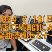 当店DTM講師安田先生による楽曲添削セミナー開催　2024年2月18日（日）
