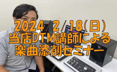 当店DTM講師安田先生による楽曲添削セミナー開催　2024年2月18日（日）