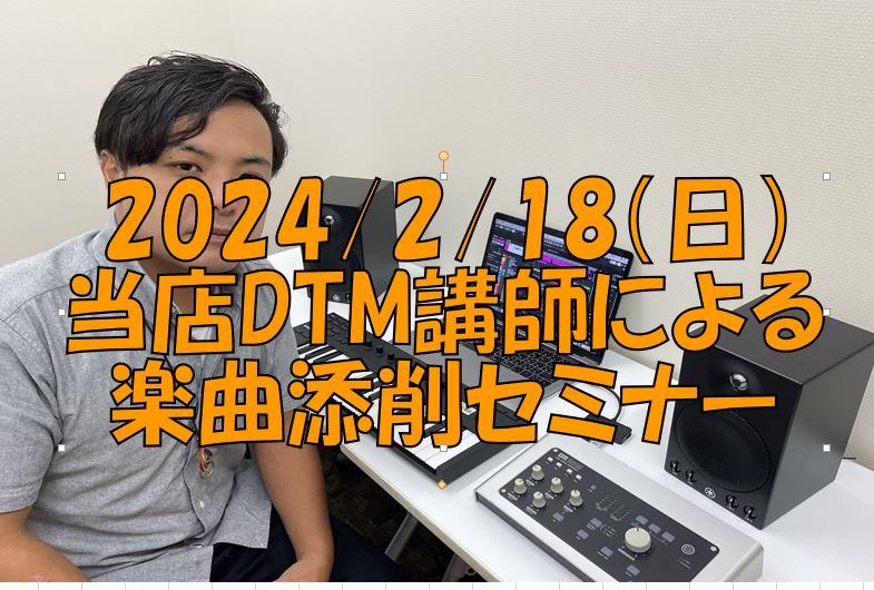 DTM講師がミックス・マスタリングを実演 当店DTM講師　安田　幸広（やすだ　ゆきひろ）先生による楽曲添削会録れコン2024のエントリーも開始したこともあり皆さん楽曲制作を進めている、既に用意していますという方もいらっしゃると思います是非締切前に一度プロ目線でのミックス・マスタリングを体感してみるの […]