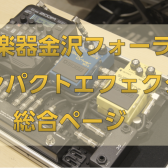 コンパクトエフェクターの選び方を解説！おすすめTOP3！