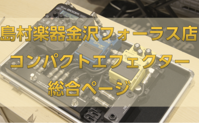 コンパクトエフェクターの選び方を解説！おすすめTOP3！