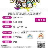 【ドラム】コドモドラム体験会
