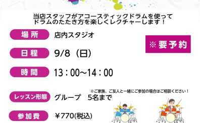 【ドラム】コドモドラム体験会
