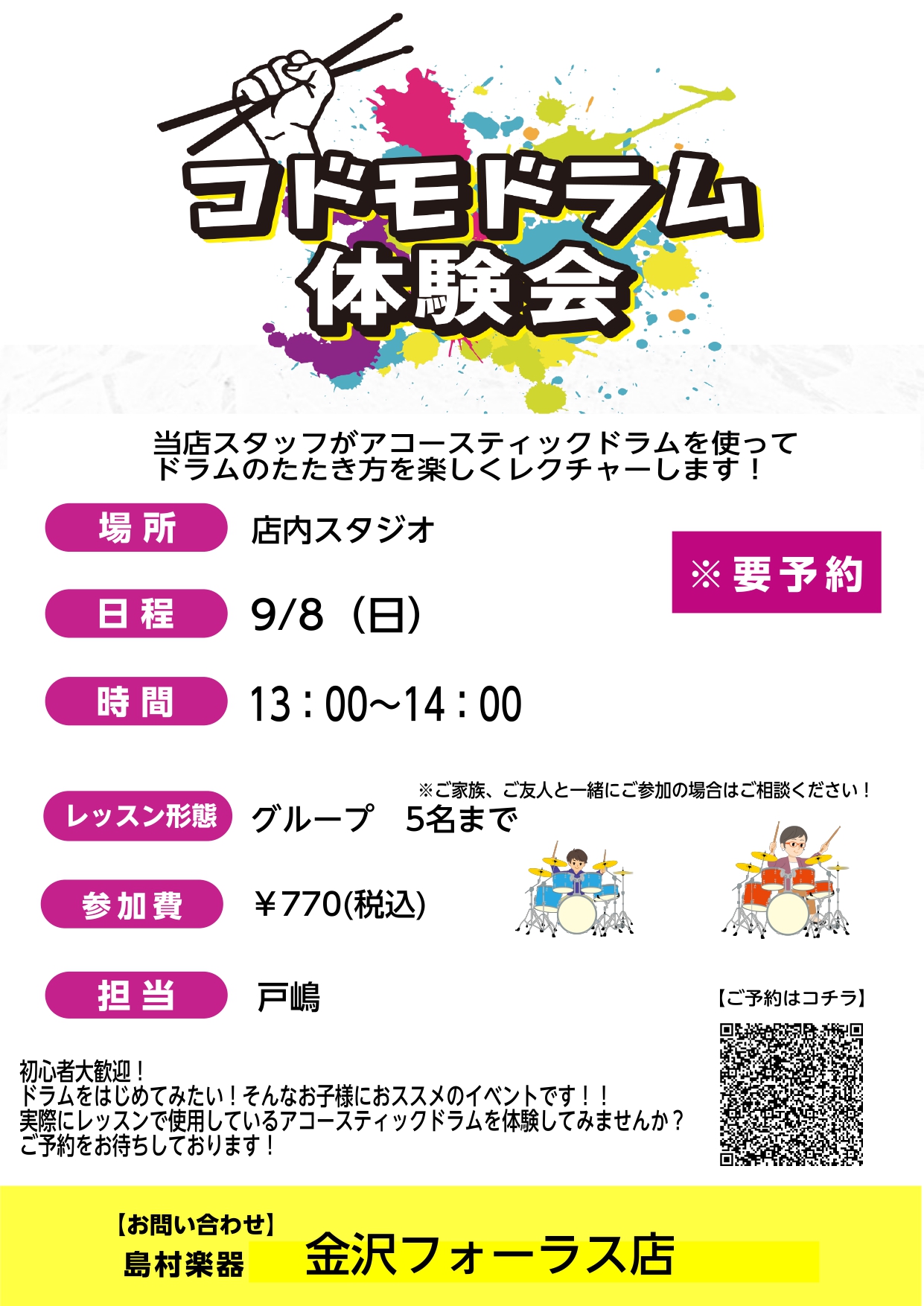 コドモドラム体験会のお知らせ こんにちは！！島村楽器金沢店の戸嶋です！ドラム体験会のお知らせです（参加無料） ○「子供にはなるべく色々なことを体験させてあげたい」○「子供のうちにたくさんの感性を養ってあげたい」○「音楽を子供に習わせたいけど、どの楽器がいいんだろう？」○「太鼓を叩くのが好きみたい！」 […]