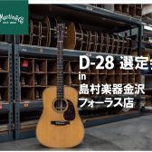 【金沢店初開催！】Martin D-28 選定会 in 島村楽器金沢フォーラス店