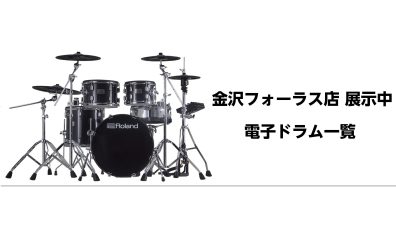 【電子ドラム】島村楽器金沢フォーラス店 展示中電子ドラム一覧　【2024/3/17更新】