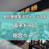 【電子ドラム総合ページ】電子ドラムの事なら金沢フォーラス店へ！（北陸、石川県~富山県~福井県）2024/03/10更新