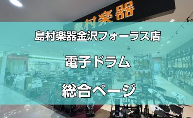 【電子ドラム総合ページ】電子ドラムの事なら金沢フォーラス店へ！（北陸、石川県~富山県~福井県）2024/03/10更新