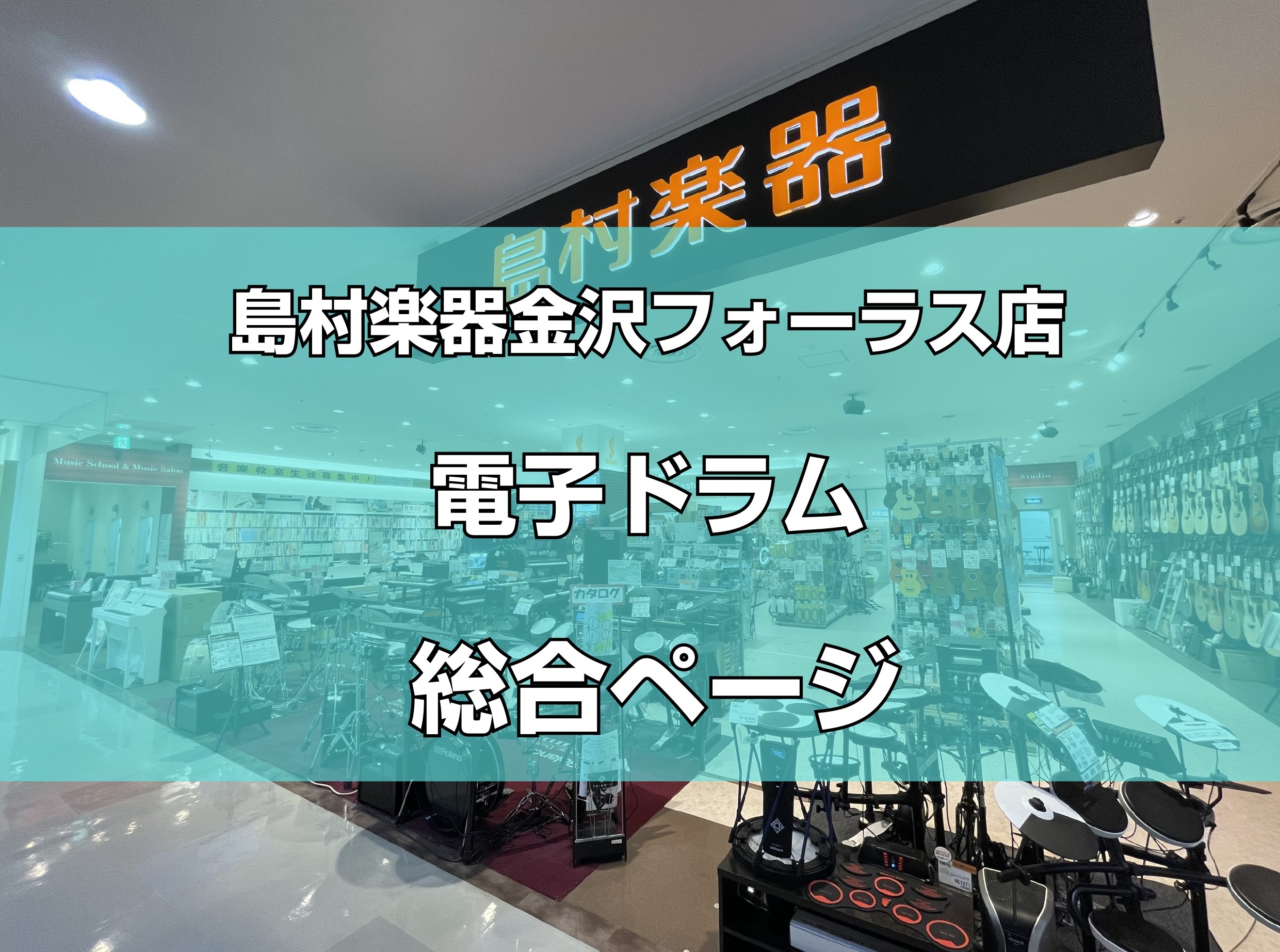 北陸（石川県・富山県・福井県）の皆様！電子ドラムの事なら島村楽器金沢フォーラス店にお任せください！ こちらは島村楽器金沢フォーラス店の電子ドラム総合ページになります。電子ドラムに関する記事や、最新の入荷情報などのご紹介をしております。 皆さんご来店心よりお待ちしております♪ 新着情報 CONTENT […]