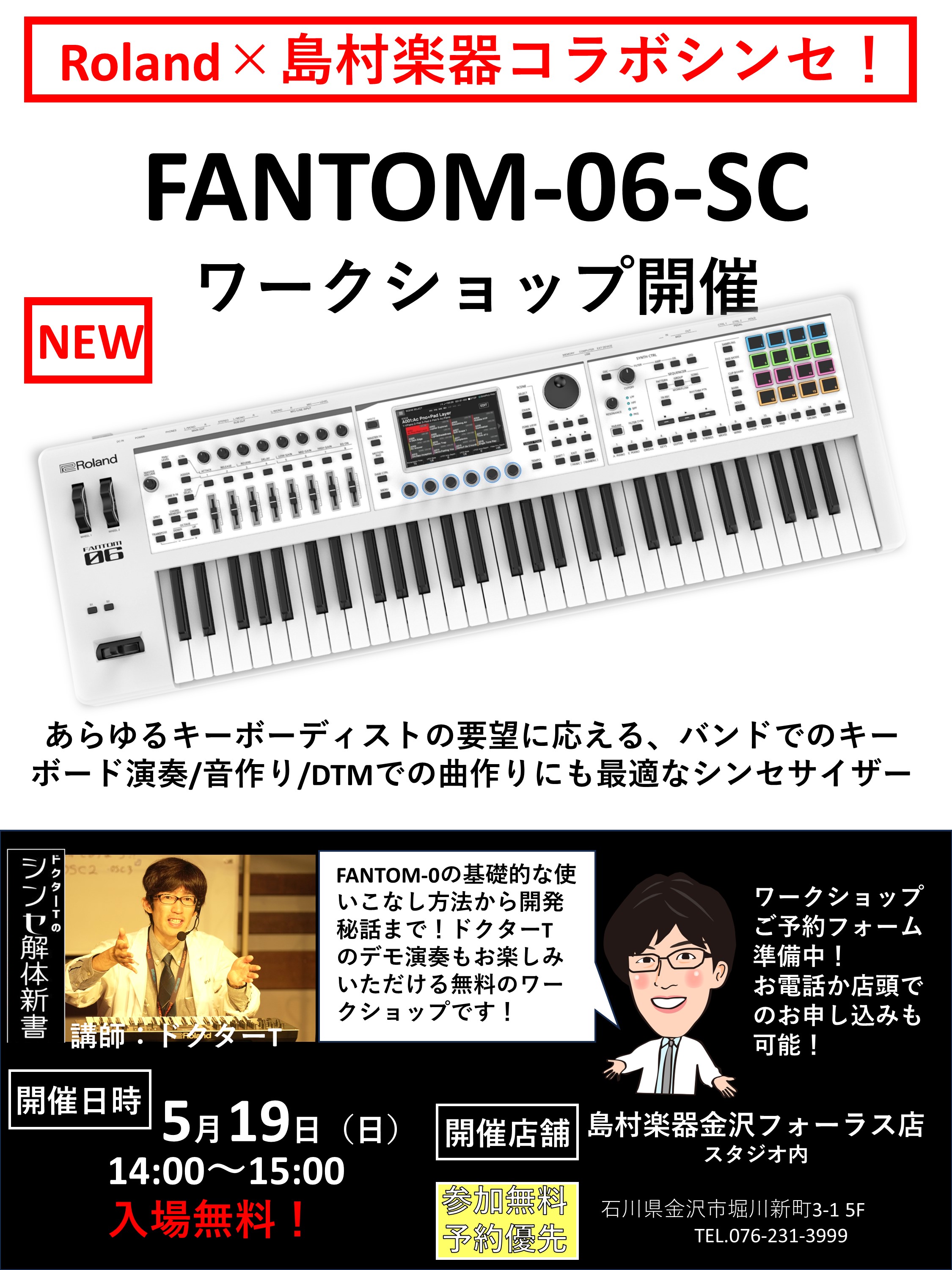 皆様こんにちは！今回はローランドと島村楽器のコラボレーションシンセサイザー「FANTOM-06-SC」の店頭無料ワークショップ開催のお知らせです。今回のワークショップではRoland FANTOM-0の魅力をYoutubeなどでおなじみのドクターTが改めてご紹介！キーボーディストなら覚えておきたい「 […]