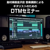 金沢店音楽講師による【ギタリストのためのDTMセミナー】2024/06/02（日）