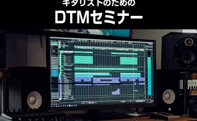 金沢店音楽講師による【ギタリストのためのDTMセミナー】2024/06/02（日）