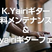 K.yairiギター メンテナンス会 2024年06月23日（日）島村楽器金沢フォーラス店