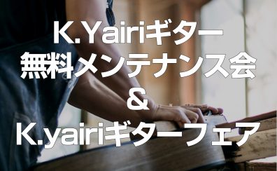 K.yairiギター メンテナンス会 2024年06月23日（日）島村楽器金沢フォーラス店