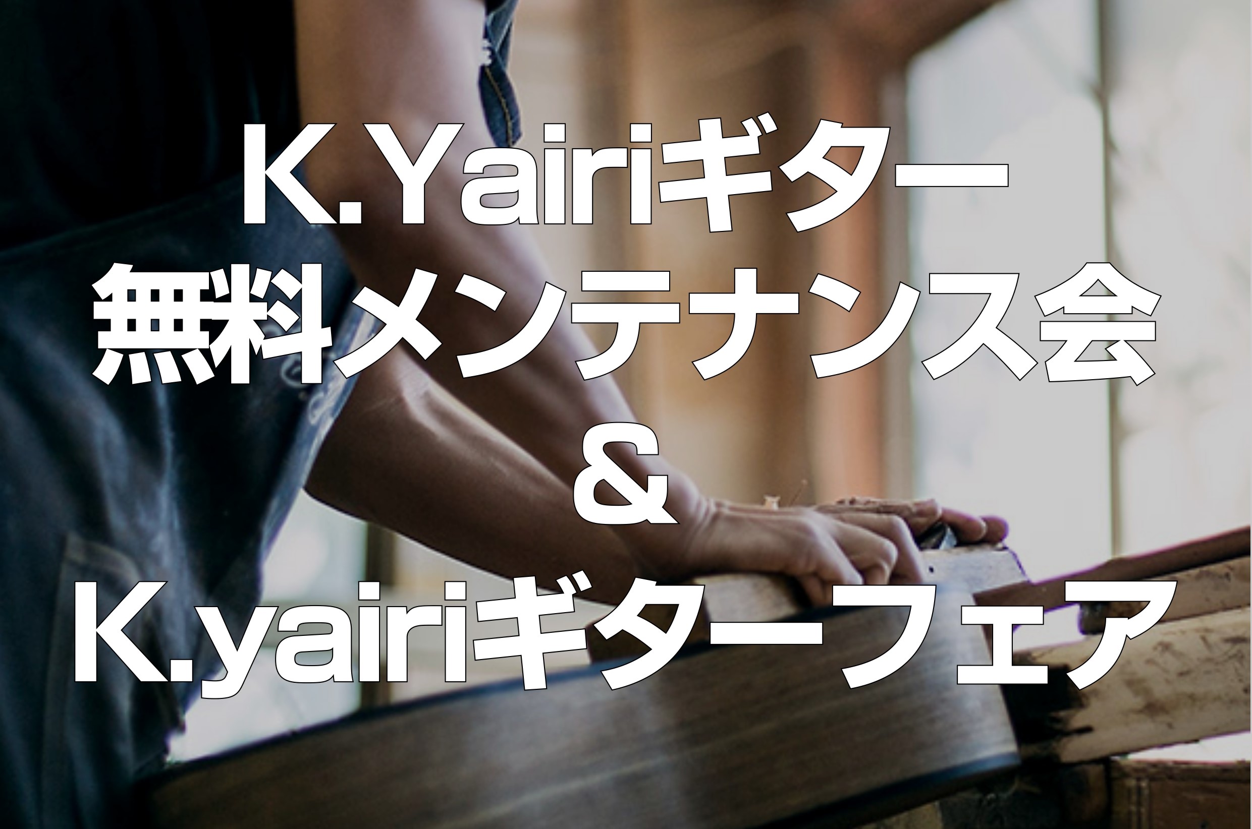 CONTENTSイベント詳細ご予約はコチラ　※定員に達した為受付は終了いたしましたK.Yairiギター職人：植村 祐貴氏お問い合わせイベント詳細 K.Yairiに務めるギター職人、『植村 祐貴さん』をお呼びしてのK.Yairiギター調整会を行います。ヤイリギターオーナーの方はこの機会に是非お持ち込み […]