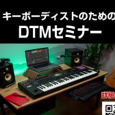 金沢店音楽講師による【キーボーディストのためのDTMセミナー】2024/08/04（日）