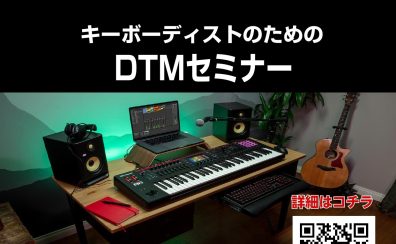 金沢店音楽講師による【キーボーディストのためのDTMセミナー】2024/08/04（日）