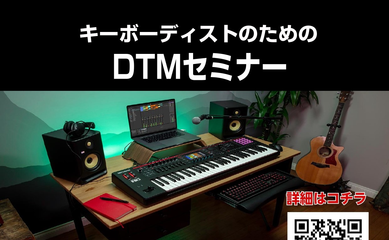 DTM,シンセキーボード講師が宅録での録音、ミックス、キーボード・シンセアレンジを実演 オリジナル曲を作る上でピアノだけでなくエレピ、オルガン、シンセなどキーボードで演奏するようなパートは高頻度でトラックにあると思います。ですがオリジナルのフレーズを作る上で様々な問題、悩みが皆様あると思います・・・ […]